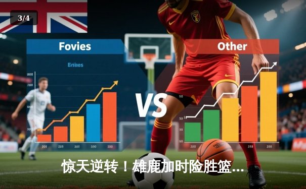 惊天逆转！雄鹿加时险胜篮网，字母哥狂砍44分率队捍卫主场 - 3
