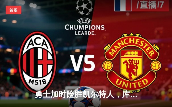 勇士加时险胜凯尔特人，库里狂砍43分率队逆转18分劣势