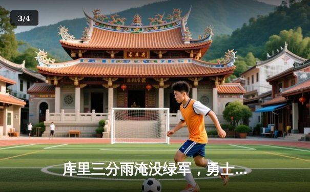 库里三分雨淹没绿军，勇士客场加时险胜凯尔特人 - 3