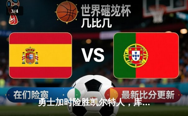 勇士加时险胜凯尔特人，库里43分创总决赛三分新纪录 - 3