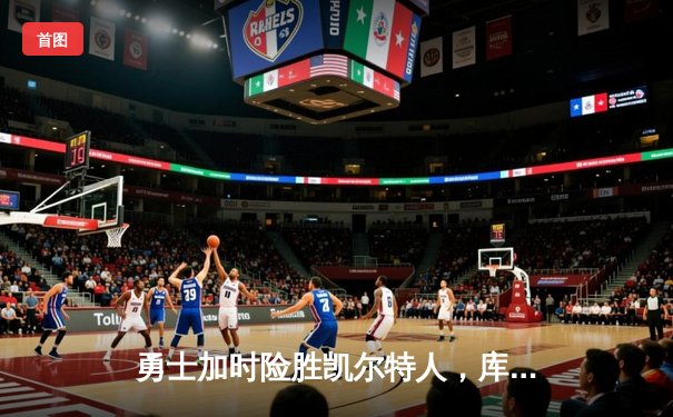 勇士加时险胜凯尔特人，库里43分刷新总决赛三分纪录
