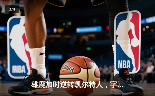 雄鹿加时逆转凯尔特人，字母哥44分全能表现主宰北岸花园 - 3