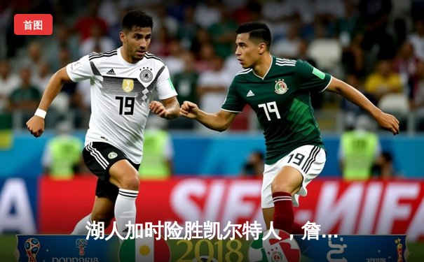 湖人加时险胜凯尔特人，詹姆斯三双率队结束三连败