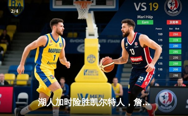 湖人加时险胜凯尔特人，詹姆斯三双率队结束三连败 - 2