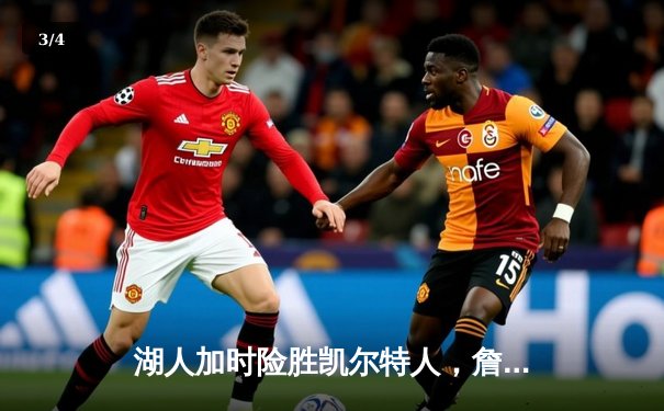 湖人加时险胜凯尔特人，詹姆斯三双率队结束三连败 - 3