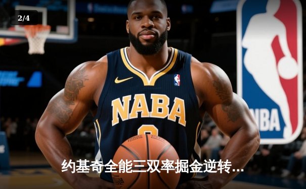 约基奇全能三双率掘金逆转独行侠，东契奇空砍37分难阻四连胜终结 - 2