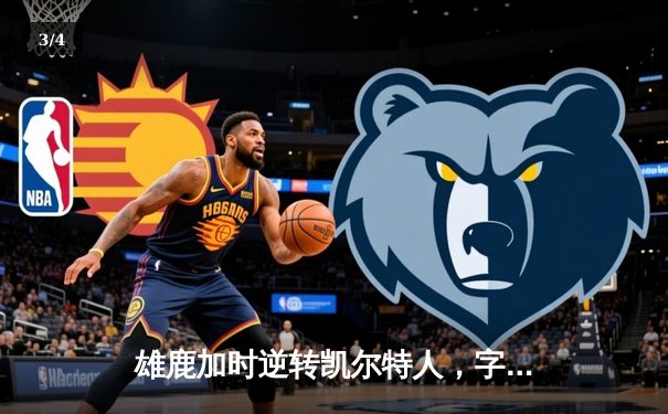 雄鹿加时逆转凯尔特人，字母哥44+14刷新赛季纪录 - 3