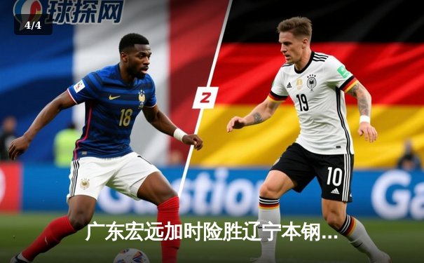 广东宏远加时险胜辽宁本钢 CBA半决赛上演史诗级对决 - 4