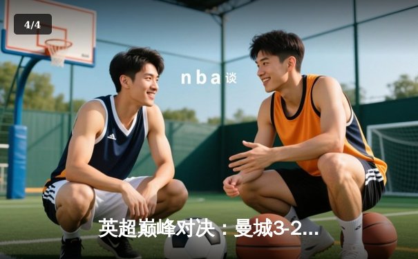 英超巅峰对决：曼城3-2热刺卫冕冠军，哈兰德双响锁定金靴 - 4