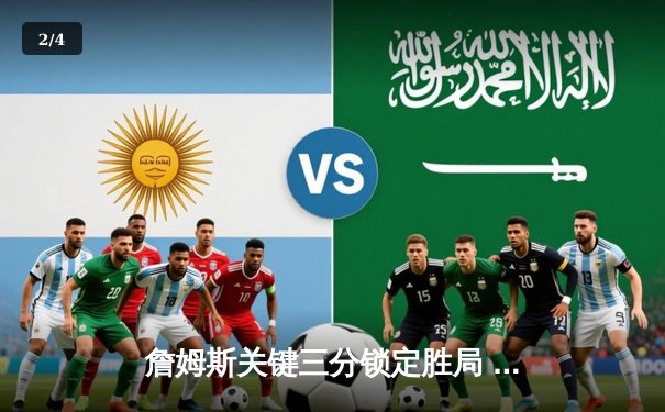 詹姆斯关键三分锁定胜局 湖人加时险胜勇士晋级西决 - 2