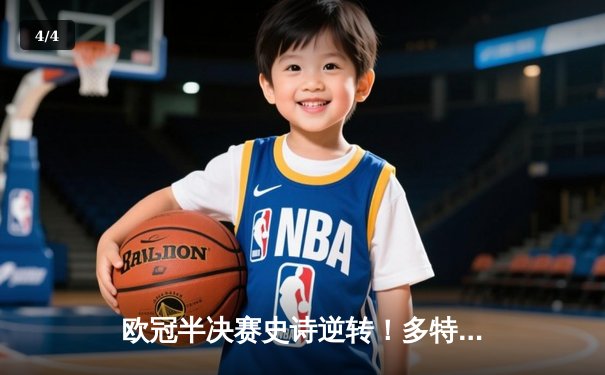 欧冠半决赛史诗逆转！多特蒙德4-3绝杀巴黎，哈兰德双响定乾坤 - 4