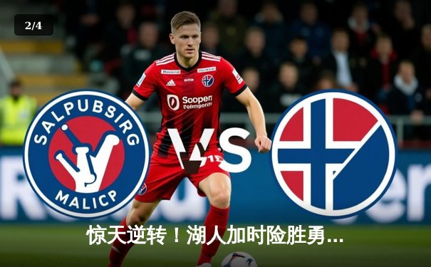 惊天逆转！湖人加时险胜勇士，詹姆斯三双库里空砍40分 - 2