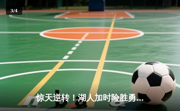 惊天逆转！湖人加时险胜勇士，詹姆斯三双库里空砍40分 - 3