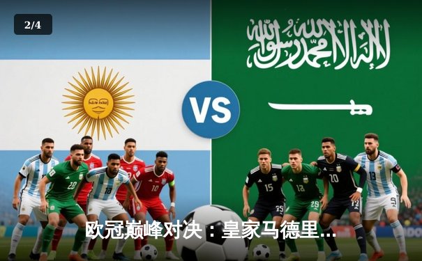 欧冠巅峰对决：皇家马德里补时逆转曼城 总比分5-4惊险晋级四强 - 2