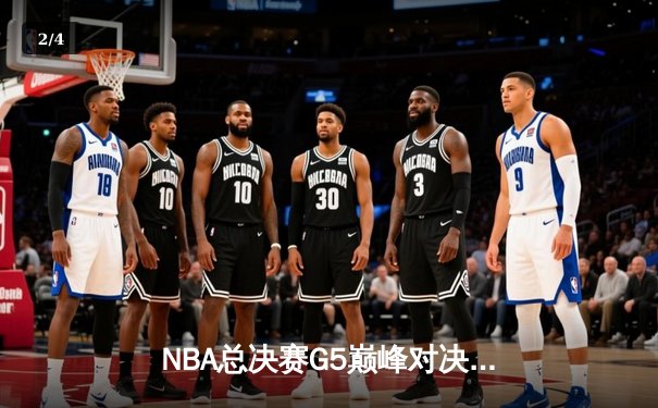 NBA总决赛G5巅峰对决：独行侠神奇逆转，东契奇47分创纪录 - 2
