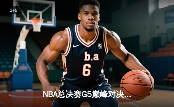NBA总决赛G5巅峰对决：独行侠神奇逆转，东契奇47分创纪录 - 3