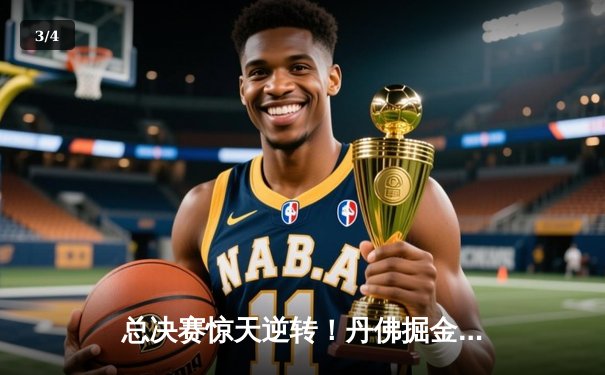 总决赛惊天逆转！丹佛掘金抢七力克森林狼，约基奇三双统治加时 - 3