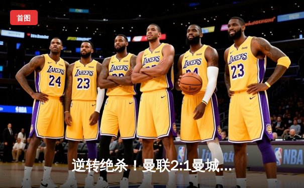 逆转绝杀！曼联2:1曼城捧起社区盾杯，新援芒特首秀闪耀