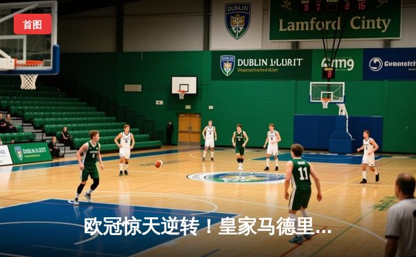 欧冠惊天逆转！皇家马德里加时赛3-2绝杀拜仁慕尼黑，本泽马戴帽封神