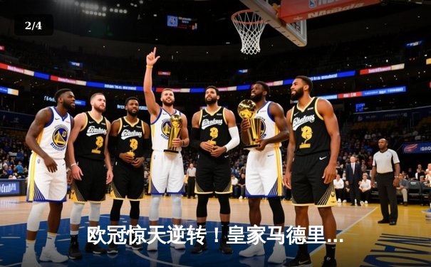 欧冠惊天逆转！皇家马德里加时赛3-2绝杀拜仁慕尼黑，本泽马戴帽封神 - 2