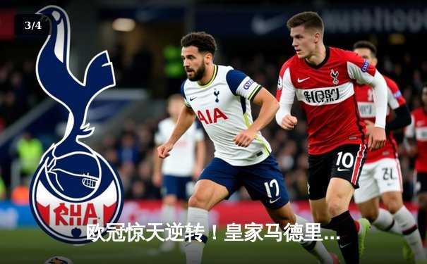 欧冠惊天逆转！皇家马德里加时赛3-2绝杀拜仁慕尼黑，本泽马戴帽封神 - 3