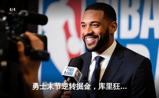 勇士末节逆转掘金，库里狂砍40分率队锁定季后赛席位 - 4