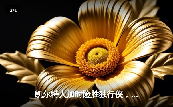 凯尔特人加时险胜独行侠，塔图姆31分率队夺赛点 - 2