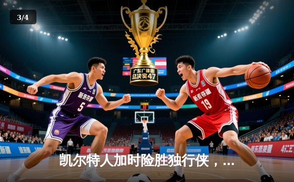 凯尔特人加时险胜独行侠，塔图姆31分率队夺赛点 - 3