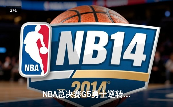 NBA总决赛G5勇士逆转凯尔特人夺冠 库里狂砍34分斩获FMVP - 2