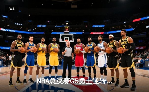 NBA总决赛G5勇士逆转凯尔特人夺冠 库里狂砍34分斩获FMVP - 3