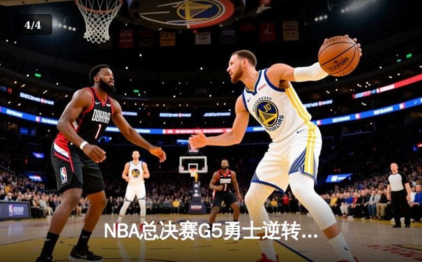 NBA总决赛G5勇士逆转凯尔特人夺冠 库里狂砍34分斩获FMVP - 4