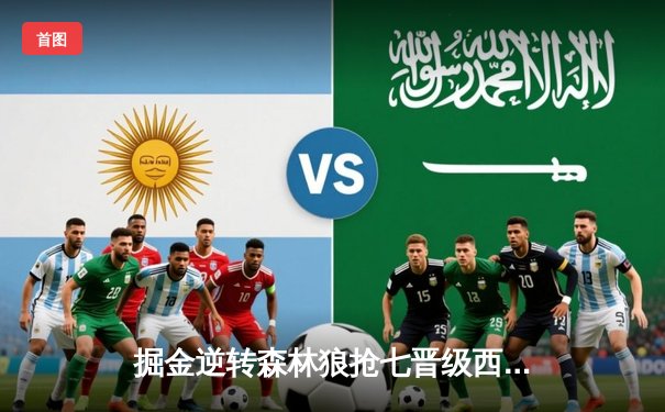 掘金逆转森林狼抢七晋级西决 约基奇40+13统治加时赛