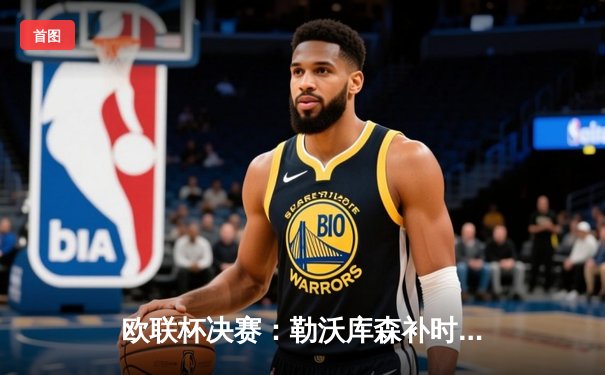 欧联杯决赛：勒沃库森补时绝平创神话，阿隆索率队赛季51场不败夺冠