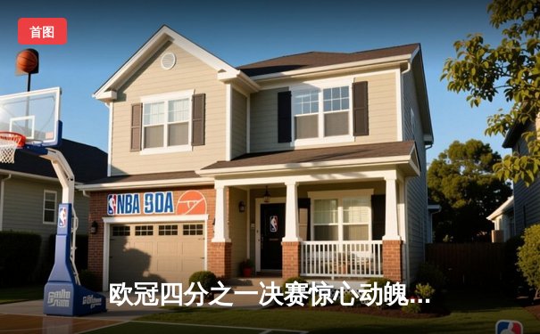 欧冠四分之一决赛惊心动魄：曼城4-3逆转皇马，哈兰德双响定乾坤