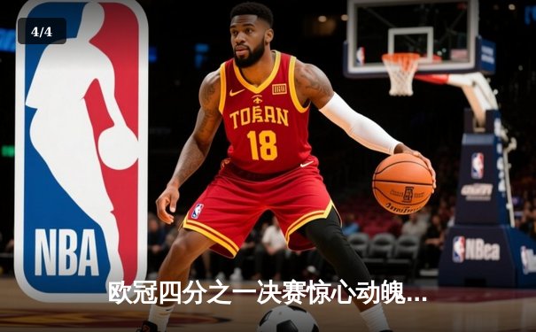 欧冠四分之一决赛惊心动魄：曼城4-3逆转皇马，哈兰德双响定乾坤 - 4