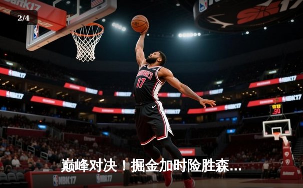 巅峰对决！掘金加时险胜森林狼，约基奇35+17+12率队挺进西决 - 2