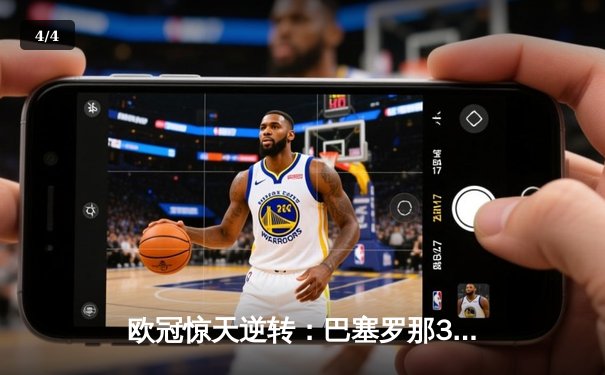 欧冠惊天逆转：巴塞罗那3-1力克拜仁，莱万弑旧主梅西双响定乾坤 - 4