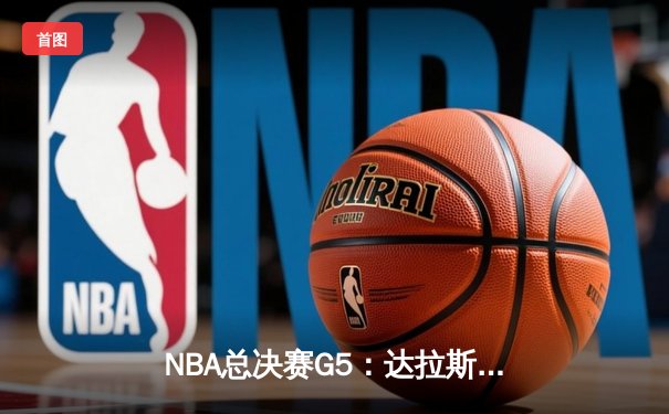 NBA总决赛G5：达拉斯独行侠绝地反击，东契奇三双力挽狂澜
