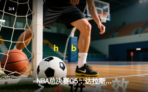 NBA总决赛G5：达拉斯独行侠绝地反击，东契奇三双力挽狂澜 - 2