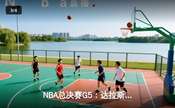 NBA总决赛G5：达拉斯独行侠绝地反击，东契奇三双力挽狂澜 - 3