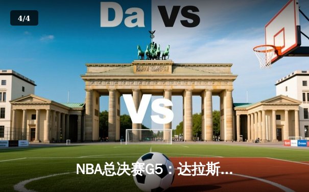 NBA总决赛G5：达拉斯独行侠绝地反击，东契奇三双力挽狂澜 - 4