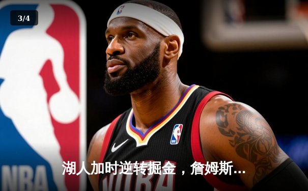 湖人加时逆转掘金，詹姆斯砍40+三双创里程碑 - 3