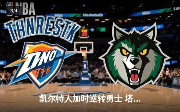 凯尔特人加时逆转勇士 塔图姆44分创赛季新高 - 3