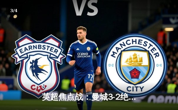 英超焦点战：曼城3-2绝杀热刺，哈兰德双响登顶射手榜 - 3