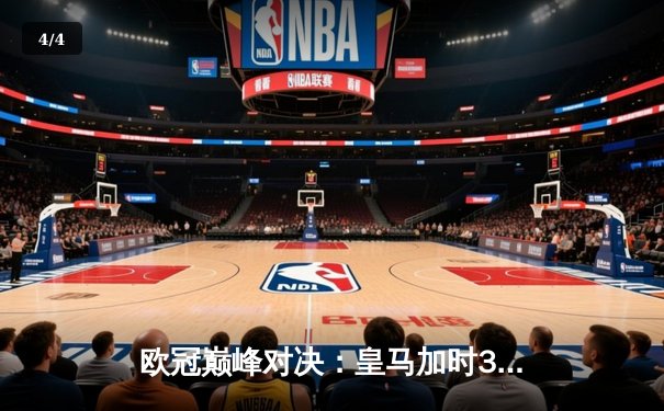 欧冠巅峰对决：皇马加时3-2险胜拜仁，维尼修斯独造三球闪耀伯纳乌 - 4