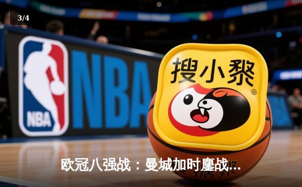 欧冠八强战：曼城加时鏖战4-3险胜皇马 德布劳内传射建功 - 3