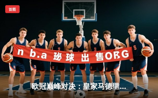 欧冠巅峰对决：皇家马德里补时绝杀多特蒙德，第15次捧起大耳朵杯