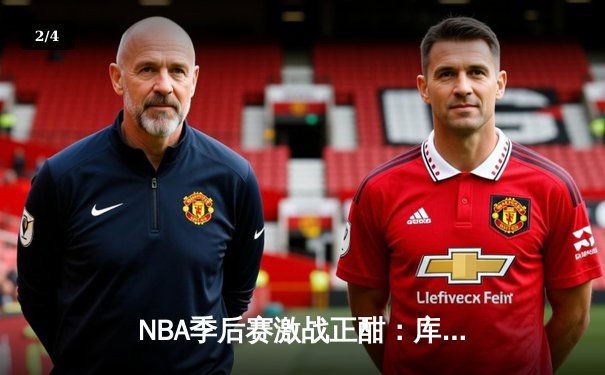 NBA季后赛激战正酣：库里狂砍43分助勇士逆转灰熊，系列赛战成2-2平 - 2