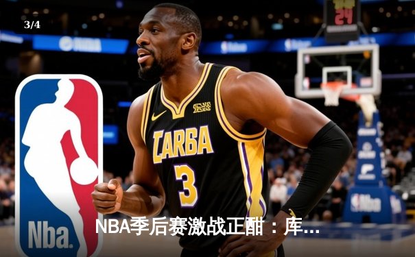 NBA季后赛激战正酣：库里狂砍43分助勇士逆转灰熊，系列赛战成2-2平 - 3