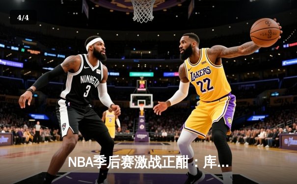 NBA季后赛激战正酣：库里狂砍43分助勇士逆转灰熊，系列赛战成2-2平 - 4